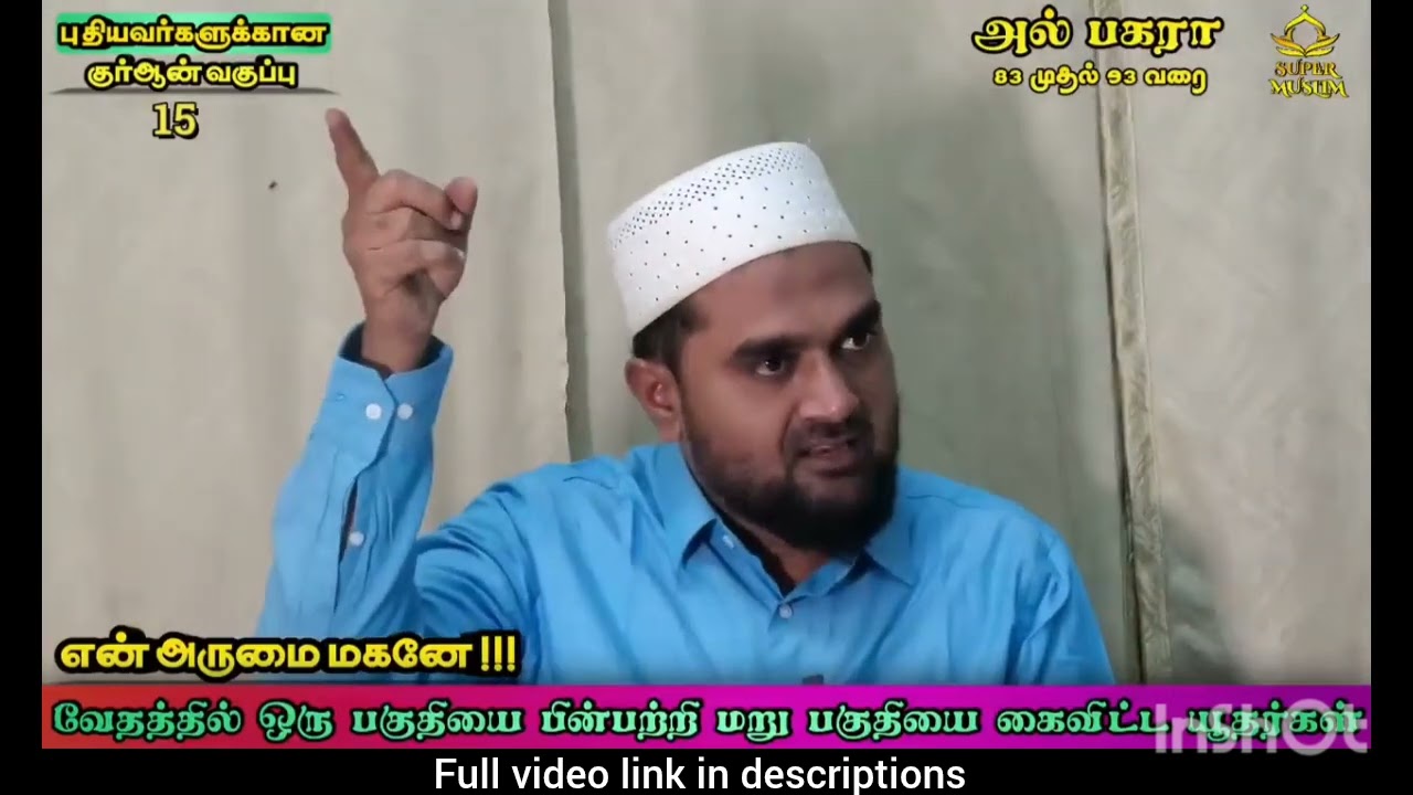 #allah #quran2 #tamil #rasoolallah வேதத்தில் ஒரு பகுதியை ஏற்று மறுபகுதியை மறுக்கும் உம்மத் class -15