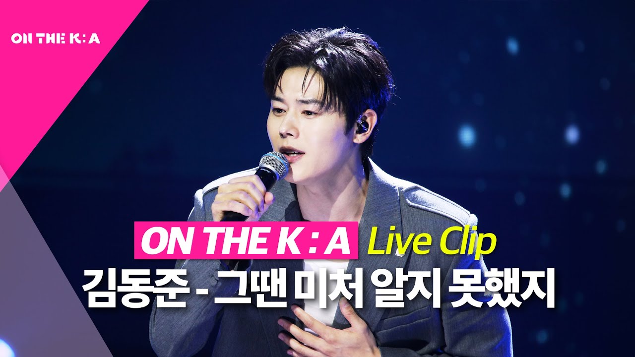 [Live 세로 직캠/풀버전] 김동준 - 그땐 미처 알지 못했지🎵 그땐 미처 알지 못했지, 동준이가 내 마음 다 홀릴 줄…💗