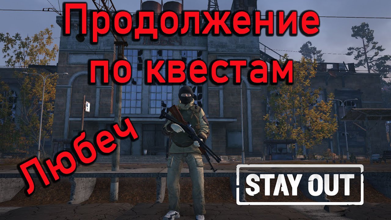 Stay Out / Stalker Online - Continuation of the quests in Lyubech