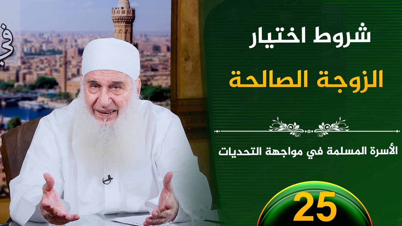 شروط اختيار الزوجة الصالحة  | ح25 | الأسرة المسلمة في مواجهة التحديات | الشيخ محمد حسين يعقوب