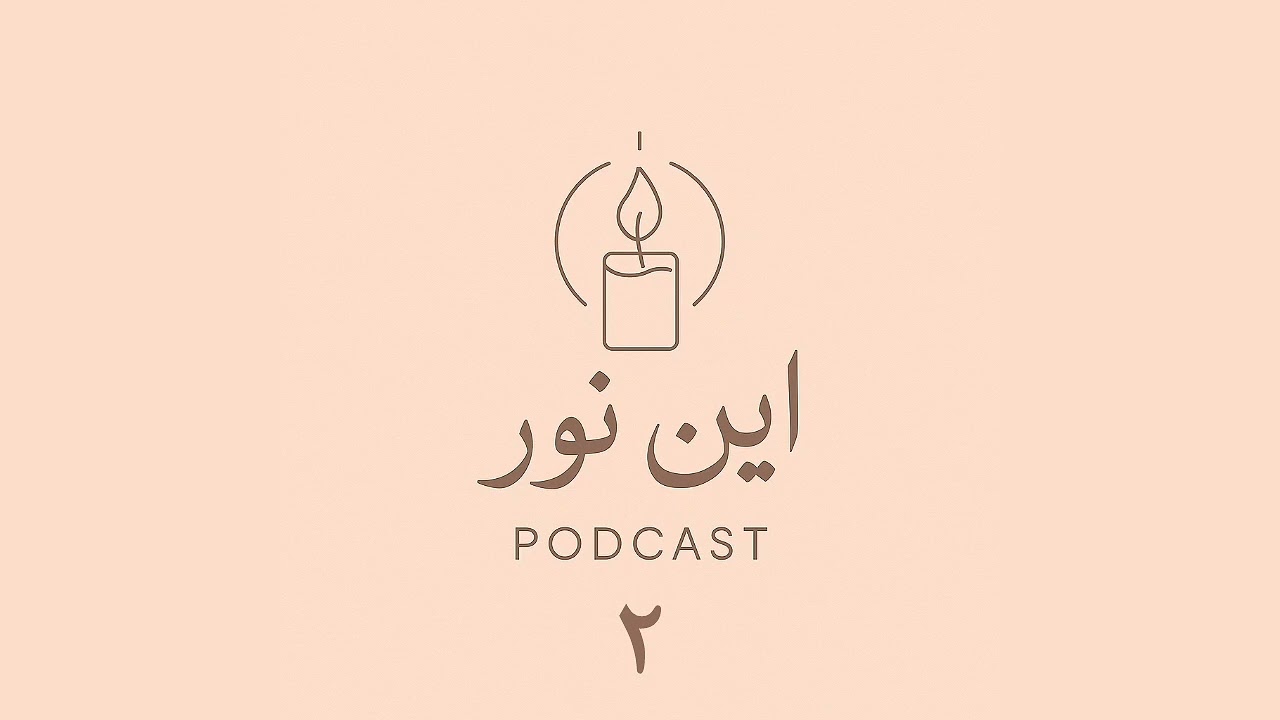 اپیزود ۲ - باید سکوت کنیم تا بشنویم - قسمت اول