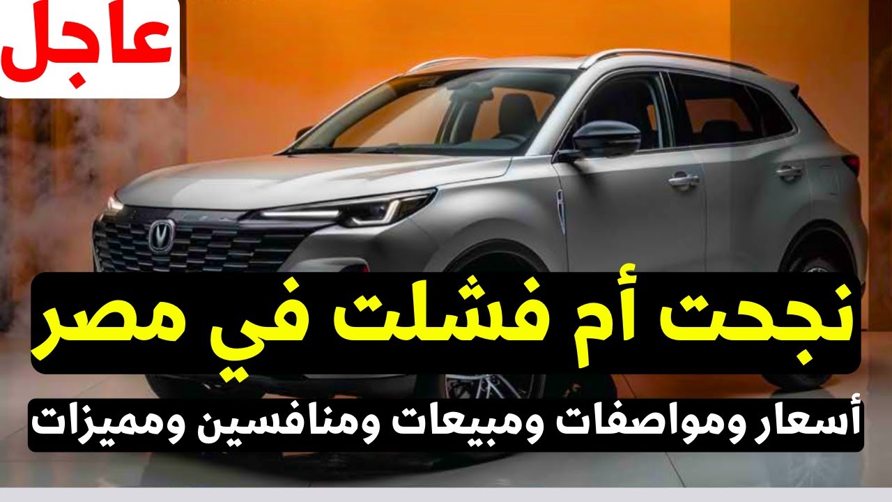 شانجان CS55 بلس 2026: هل تستحق لقب 