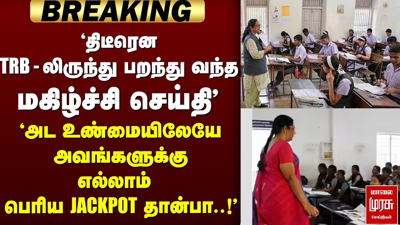 🔴BREAKING : 'TRB - லிருந்து வந்த Good News!' | TET | TN GOVT