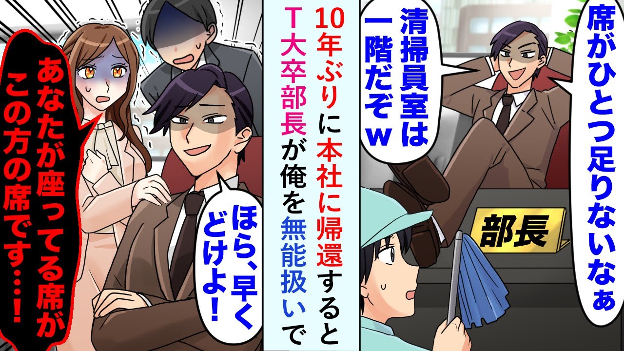 【漫画】部長「お前は清掃業務が向いてるなww」10年ぶりに本社に帰還するとT大卒部長が俺を無能扱いしてきたが...美人社員「あの...部長の席はこの方の席ですが...」部長「ほえ？」【恋愛マンガ動画】