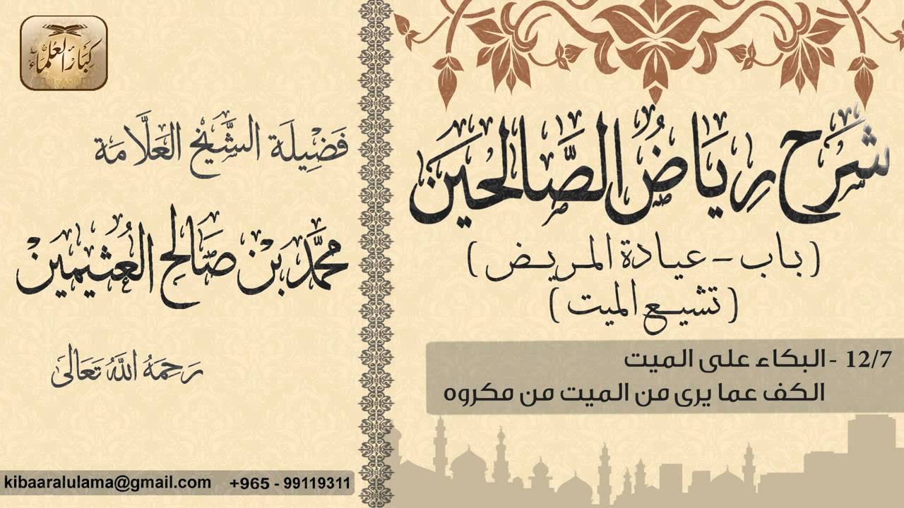 290- شرح رياض الصالحين / باب عيادة المريض-تشيع الميت / البكاء على الميت / بن عثيمين
