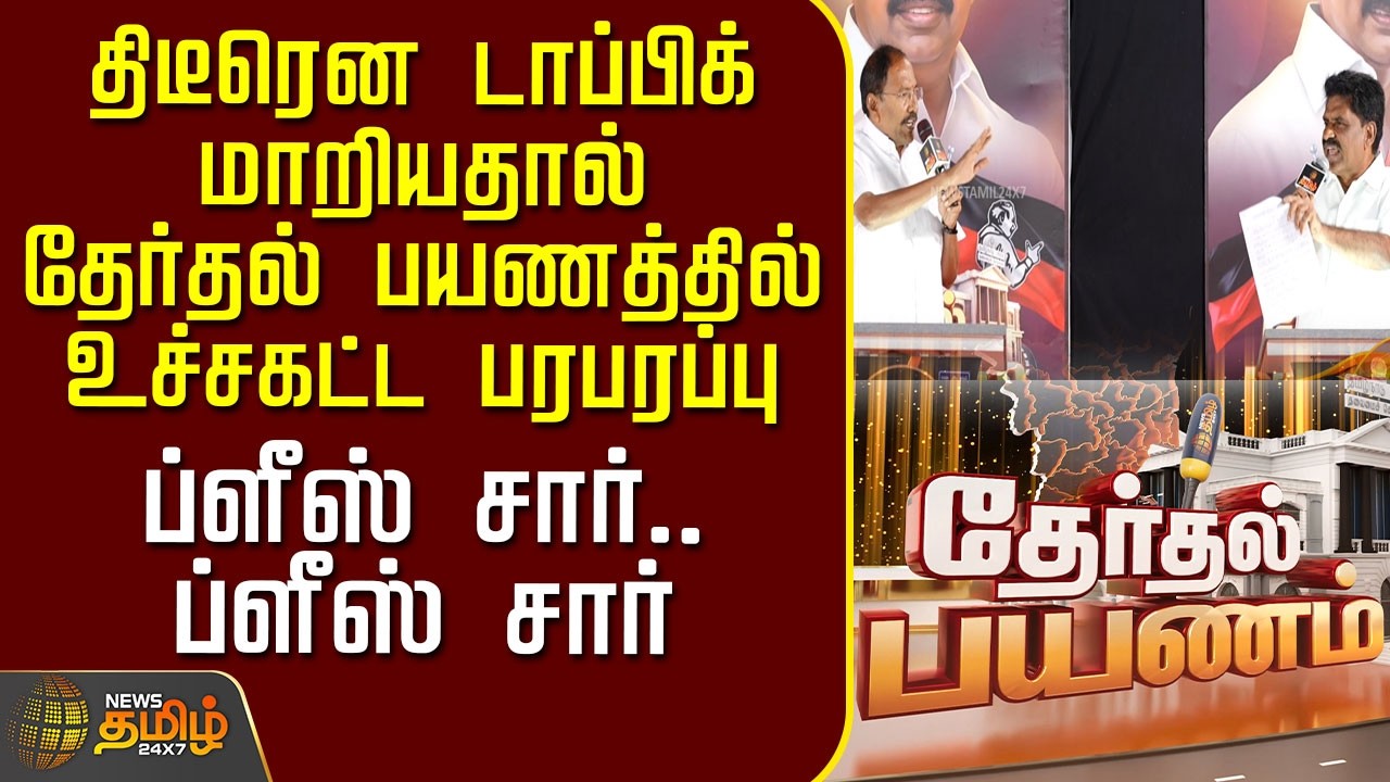 News Tamil Therthal Payanam | திடீரென டாப்பிக் மாறியதால் தேர்தல் பயணத்தில் உச்சகட்ட பரபரப்பு