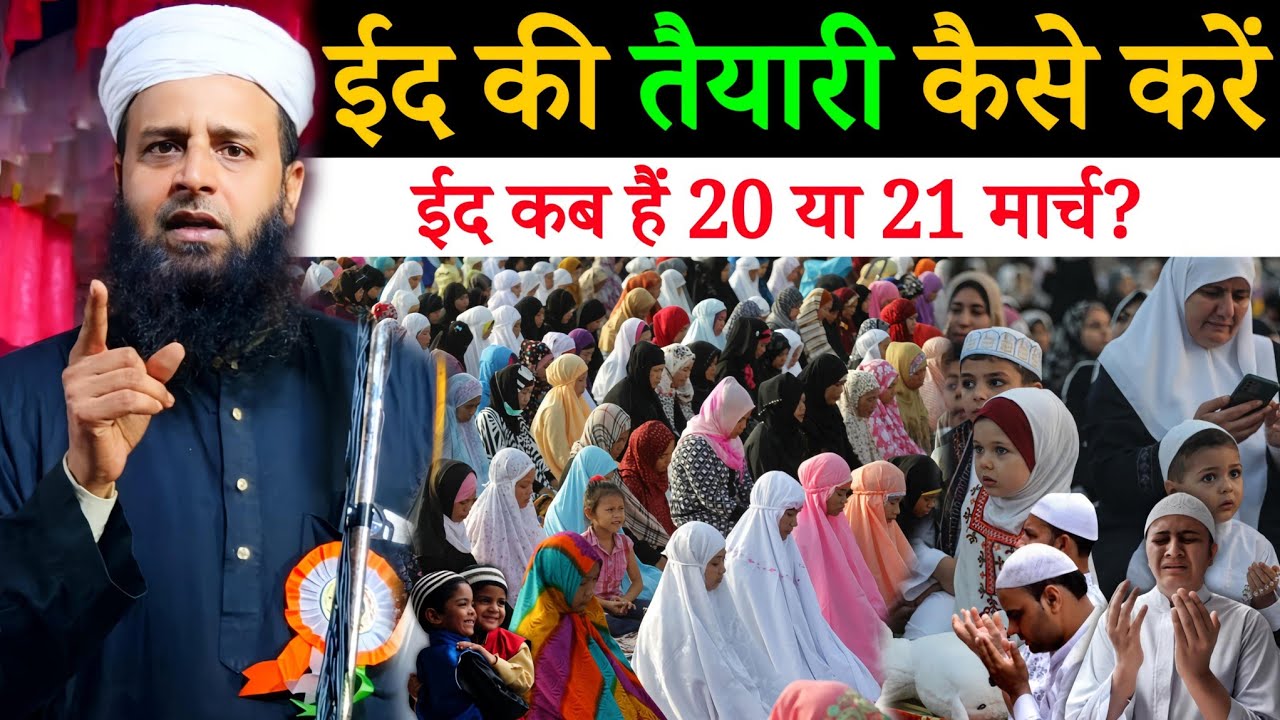 ईद 2026 कब है? 20 या 21 मार्च सुनलों जरूरी बयान | Maulana Sohrab Kalkattawi