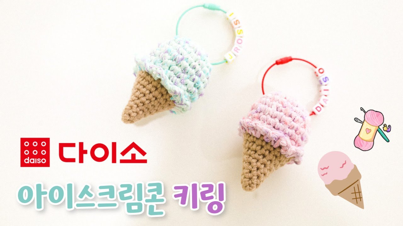 #101 코바늘 | 다이소X제이로시 | 다이소 재료들로 만든 아이스크림콘 키링