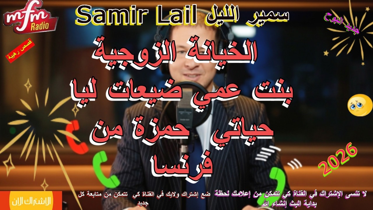 samir lailسمير الليل  بنت عمي ضيعات ليا حياتي  حمزة من فرنسا