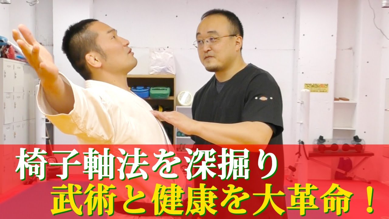 【西山創　其の弐】手軽に最短で健康的に強くなる！【椅子軸法】
