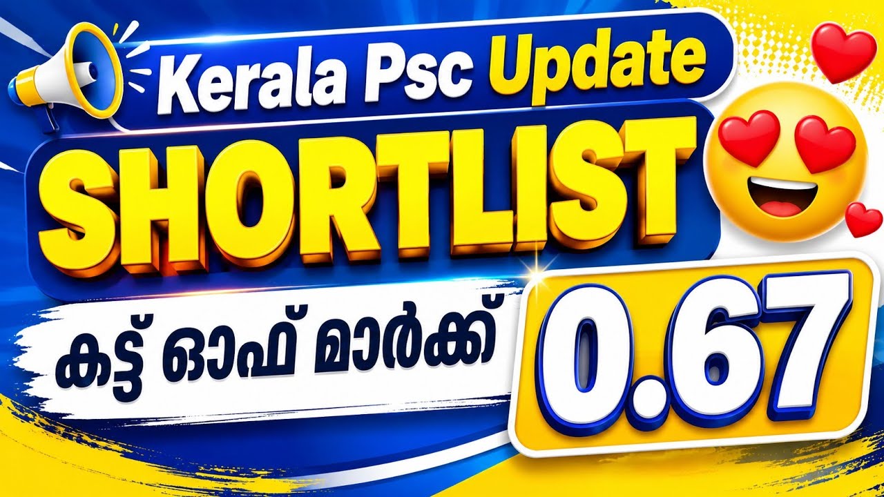 കട്ട് ഓഫ് കോളടിച്ചു 🤩🔥|KERALA PSC SHORTLIST|PSC CUT OFF MARK|PSC LATEST|KERALA PSC NEWS TODAY 