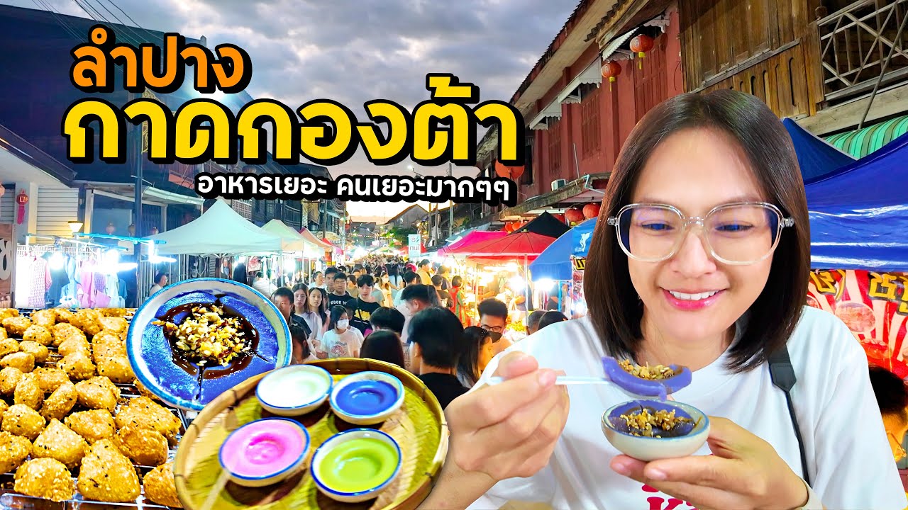 ลำปาง กาดกองต้า อาหารเยอะคนเยอะมากๆ