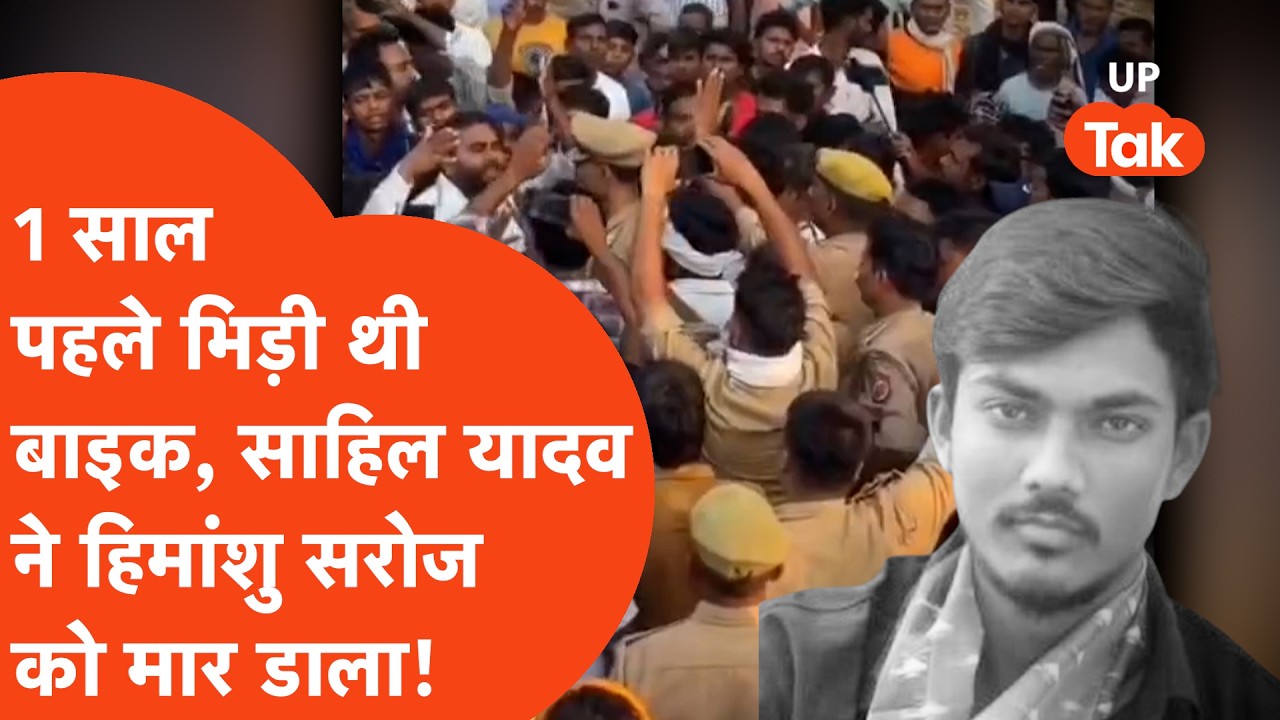 Prayagraj Murder:1 साल पुराने विवाद की सनक में कातिल बना साहिल यादव, हिमांशु सरोज को बुलाकर मार डाला