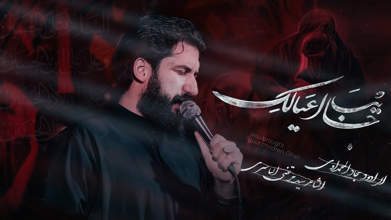 جايب عيالك | الملا سجاد المحمداوي - حسينية عقيلة بني هاشم - الاسكان الصناعي - ١٤٤٦ه‍ -٢٠٢٥م