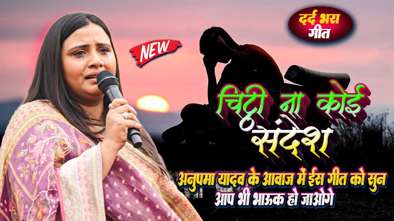चिठी ना कोई सन्देश #Anupama_Yadav के आवाज मे इस गीत को सुन आप भी रो दोगे || Chithi Na Koi Sandesh