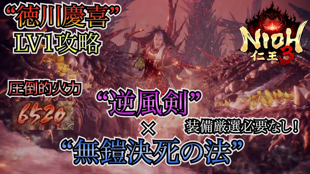 【仁王3】“逆風剣”と“無鎧決死の法”で徳川慶喜をヒット＆アウェイする！【LV1攻略】