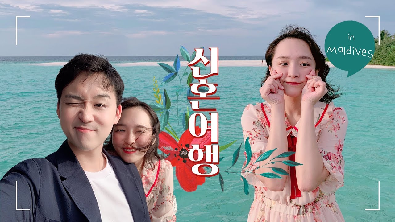 몰디브 신혼여행 브이로그 _ 무려 50분💖팝콘 하나씩 들고 준비 시작 :D
