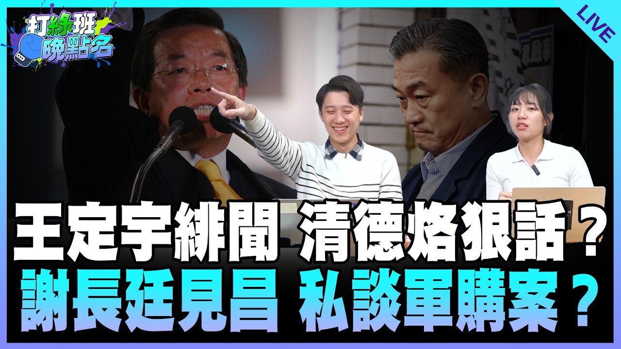 楊智伃、鄧凱勛來了！【打綠班晚點名】2026.03.04