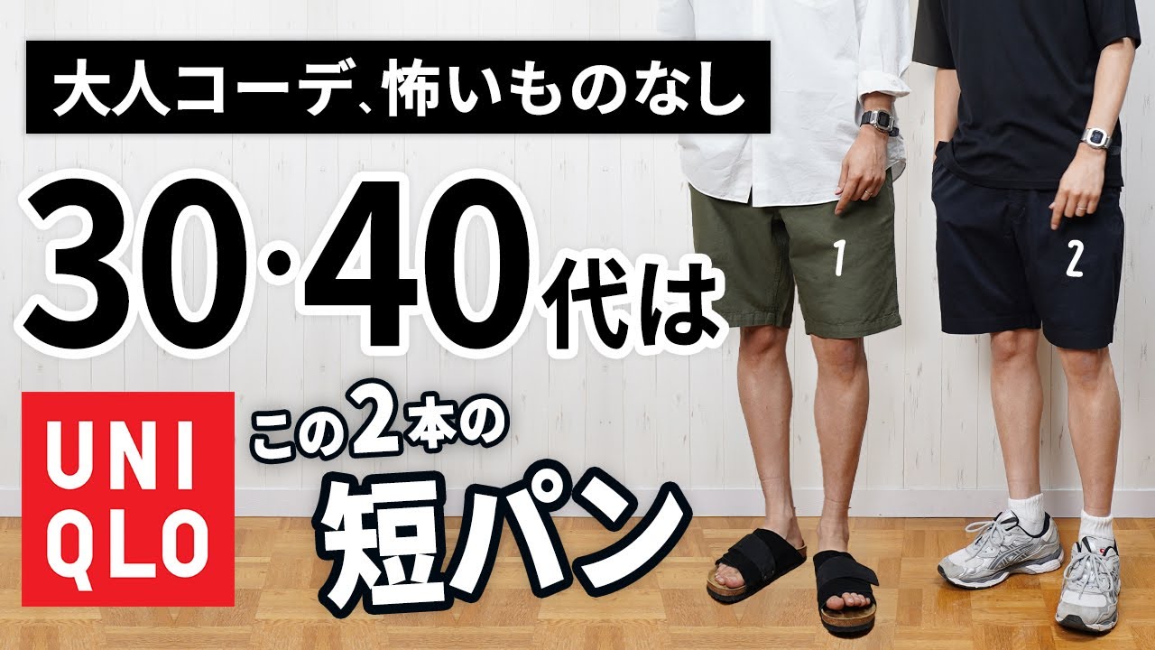 【ユニクロ】今年の短パン、マジで当たり年。大人にちょうどいい2選！