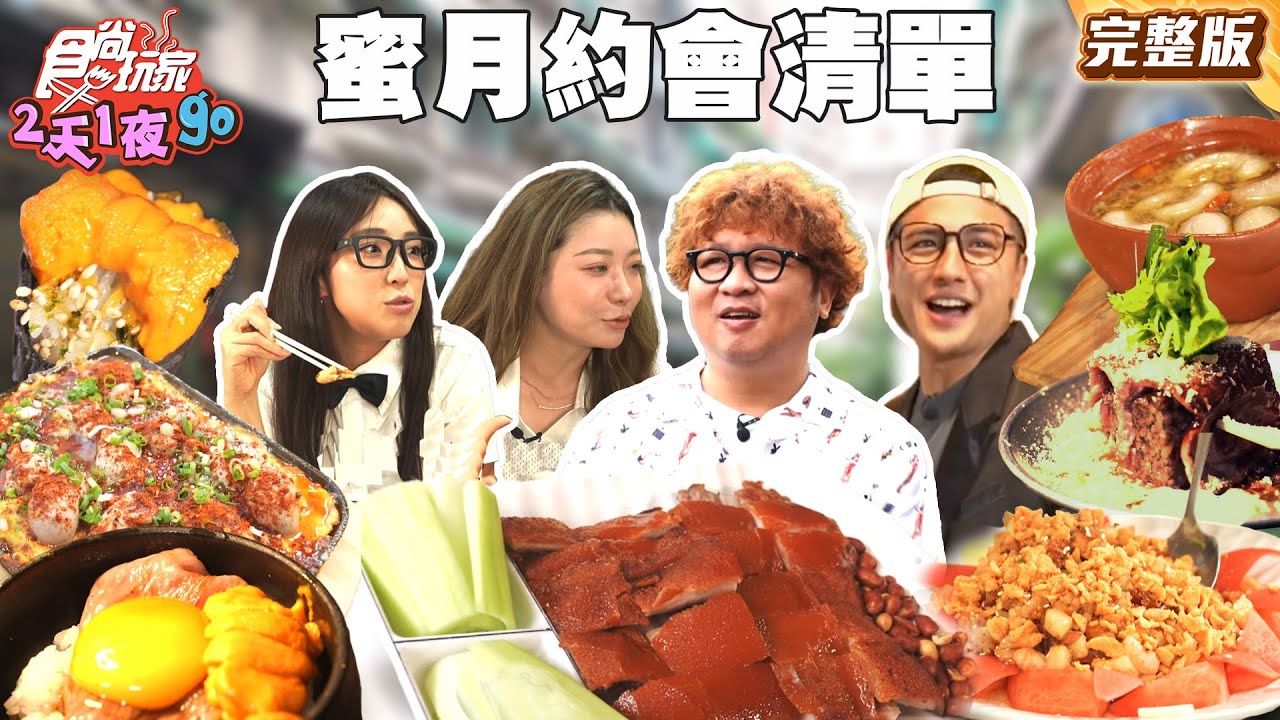 七夕就要這樣過！微蜜月放閃約會清單！納豆吃高級料理吃到哭！｜#納豆 #曾子余 #梁舒涵｜SuperTaste Taiwan｜#食尚玩家2天1夜go 完整版 20250827 📍台中