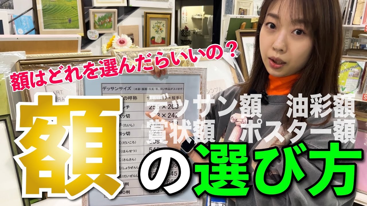 【額縁】額縁専門店が額選び方について解説！！　どの額に入れればよいか迷ったことはありませんか？？作品に適した額　インテリア　アート作品　油絵　水彩画　ポスター額　写真額　デッサン額　アート 現代アート