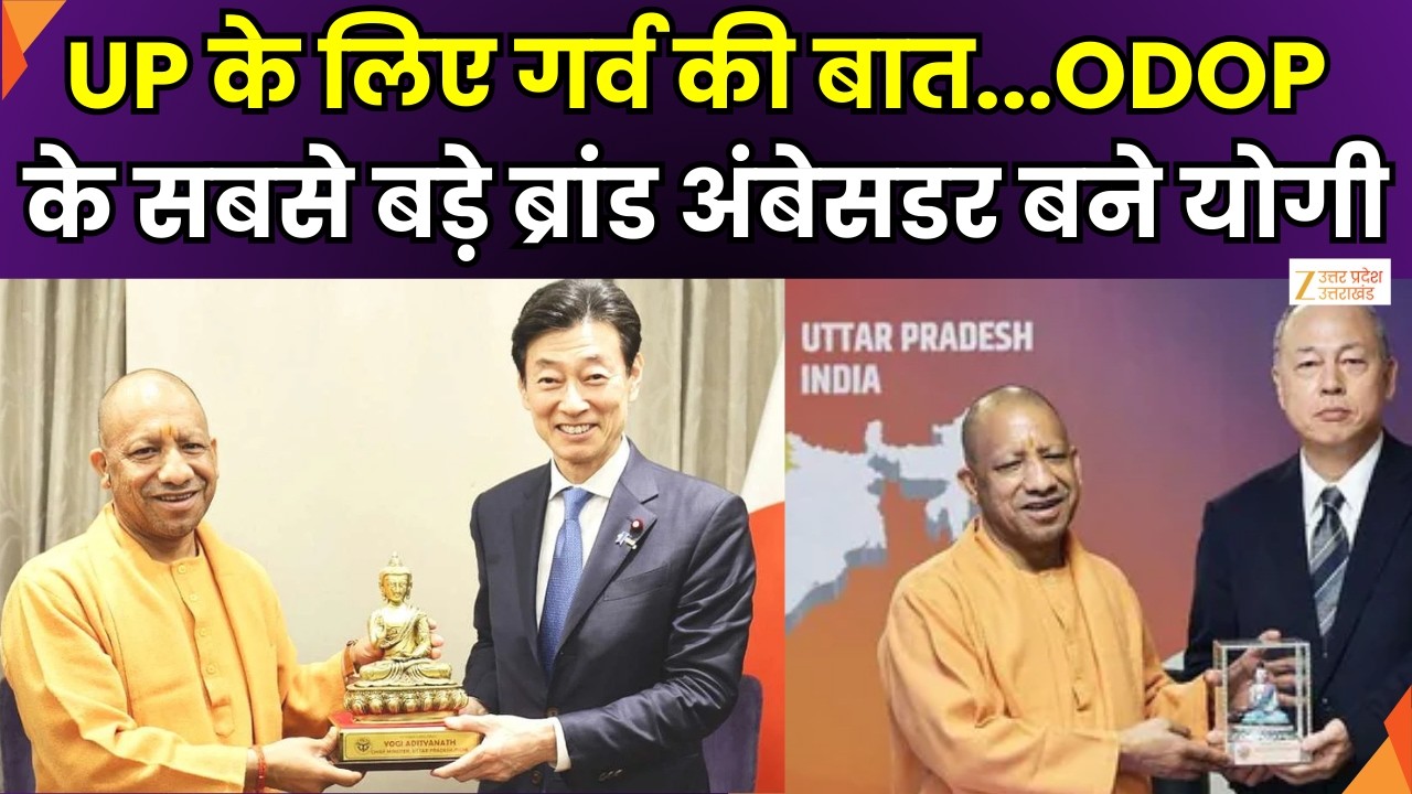 CM Yogi In Japan : ODOP के सबसे बड़े ब्रांड अंबेसडर  बने योगी | Japan | Zee UPUK |