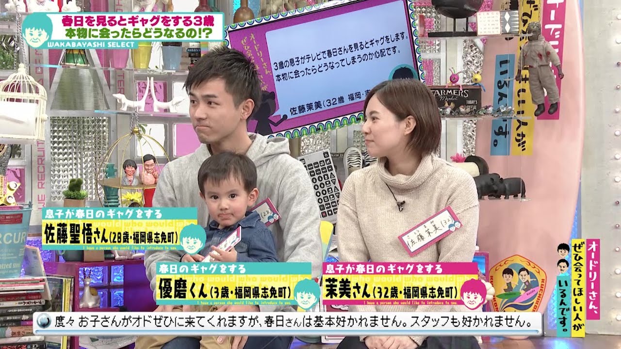 春日を見るとギャグをする３歳(オードリーさん、ぜひ会ってほしい人がいるんです。)