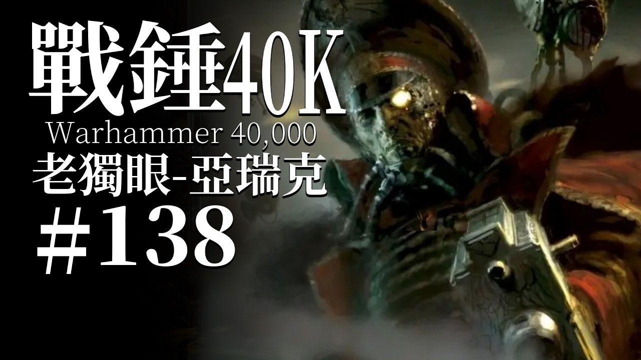他只是個凡人，但他擁有逆轉大局的力量！【達奇】戰錘40K故事