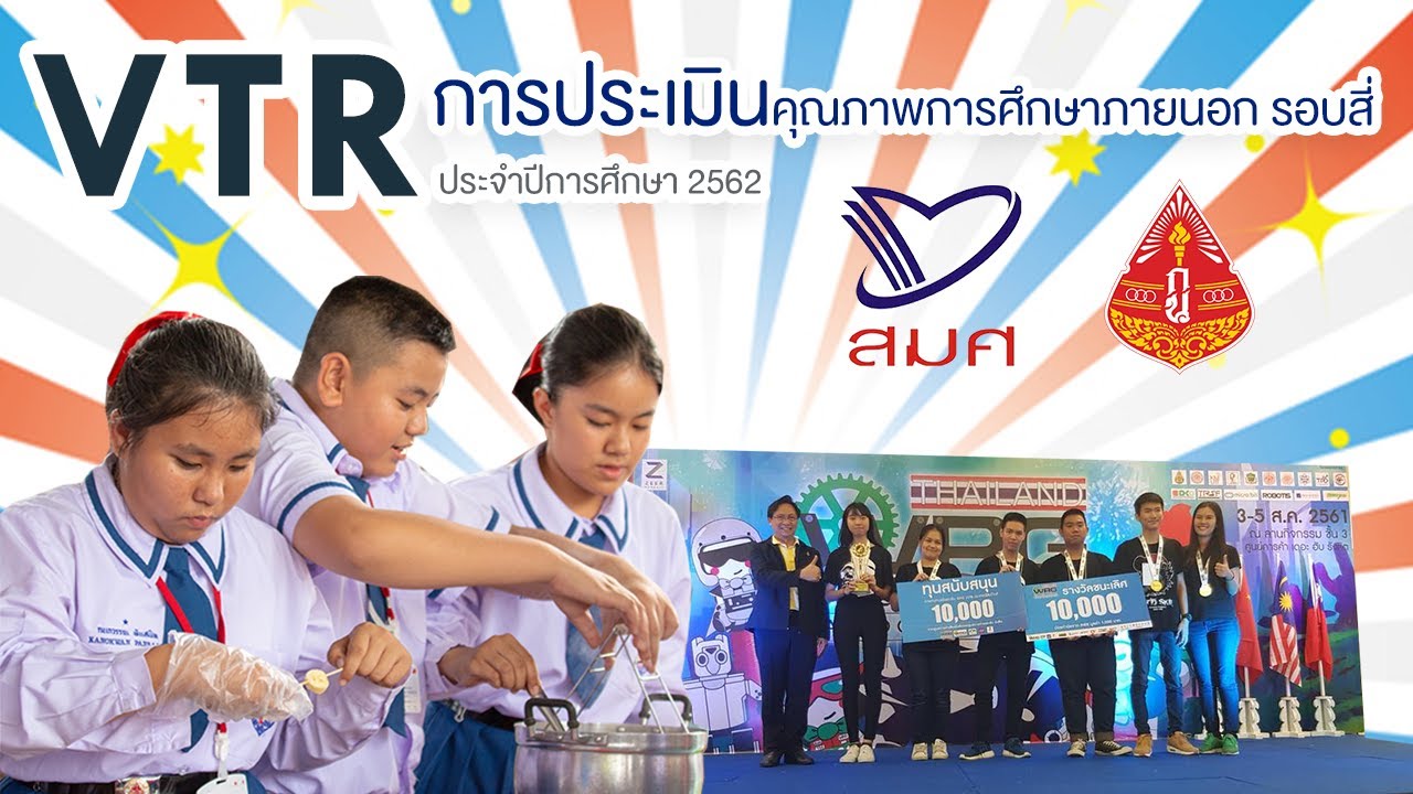 VTR_รับการประเมินคุณภาพภายนอก รอบสี่ จาก สมศ. 2562
