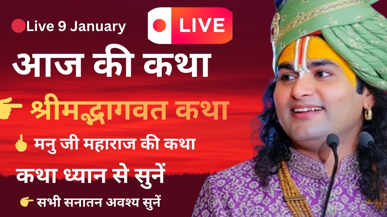 🔴𝗟𝗶𝘃𝗲 𝗸𝗮𝘁𝗵𝗮 𝟵 𝗝𝗮𝗻𝘂𝗮𝗿𝘆 @Aniruddhacharyaji #aniruddhacharyaji #katha #viral #love #youtube #morning