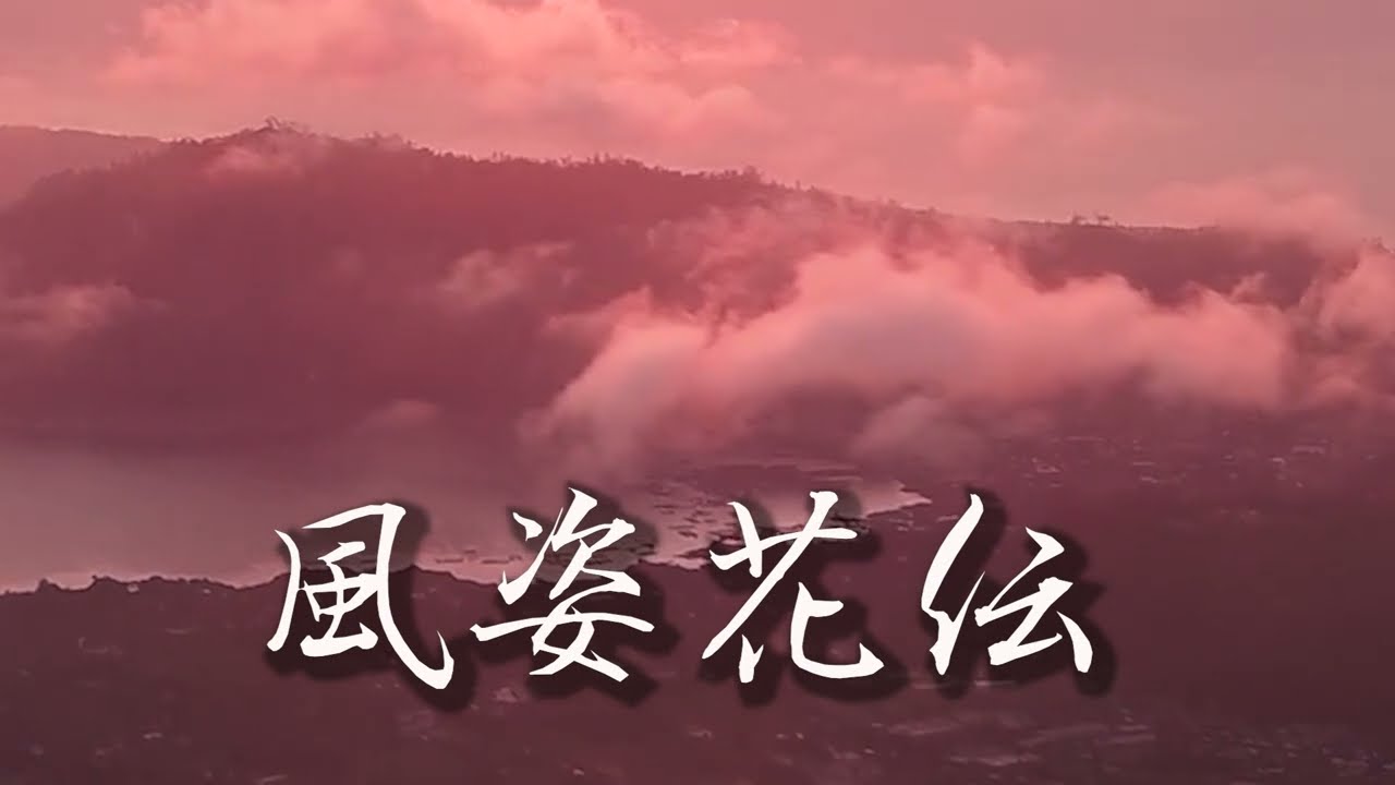 風姿花伝  水川寿也作曲