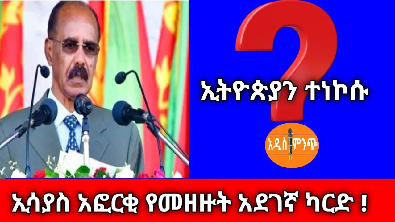 ኢትዮጵያን ተነኮሱ?!➙ ኢሳያስ አፎርቂ የመዘዙት አደገኛ ካርድ !