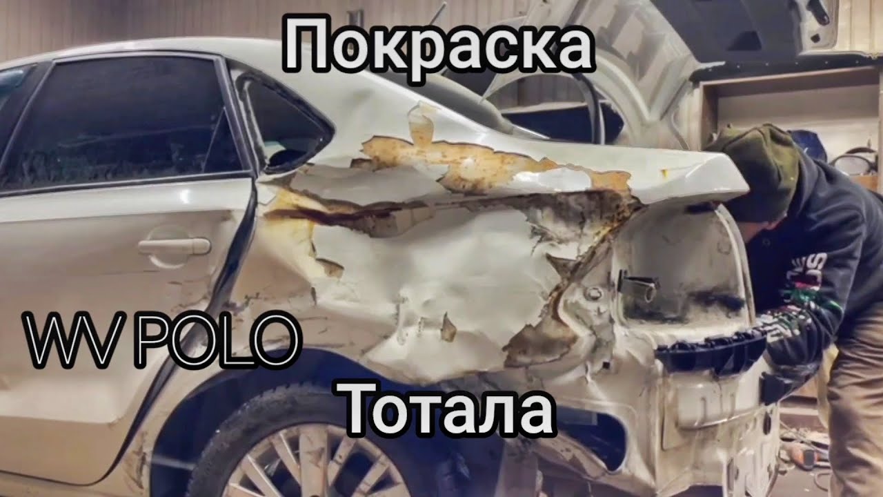 Покраска  Тотала WV POLO.ПЕреварка порогов и стапельные работы