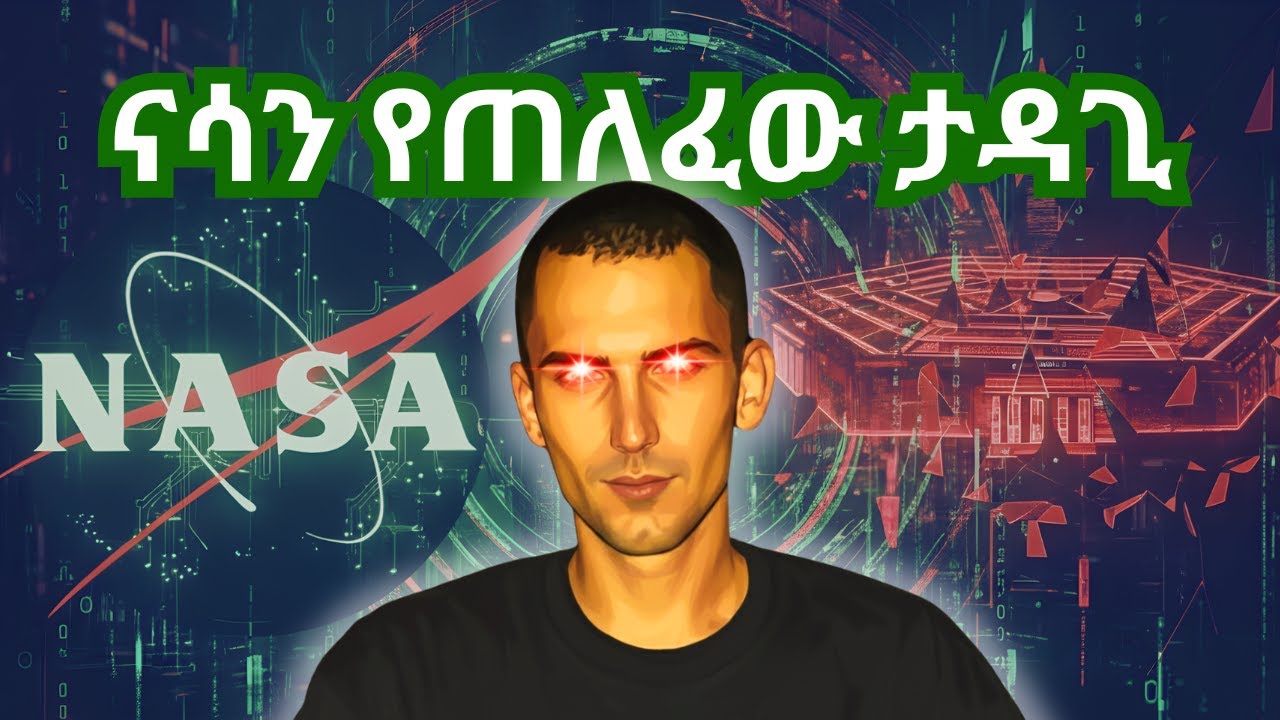 በ15 አመት እድሜው ናሳን የጠለፈው ወጣት አሳዛኝ ፍፃሜ | The Tragic Fate of the Teen Who Hacked NASA and the Pentagon