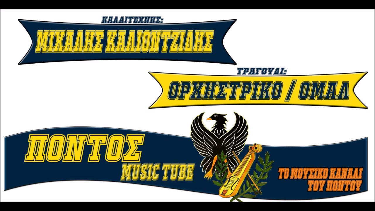Μιχάλης Καλιοντζίδης | Ορχηστρικό | Ομάλ