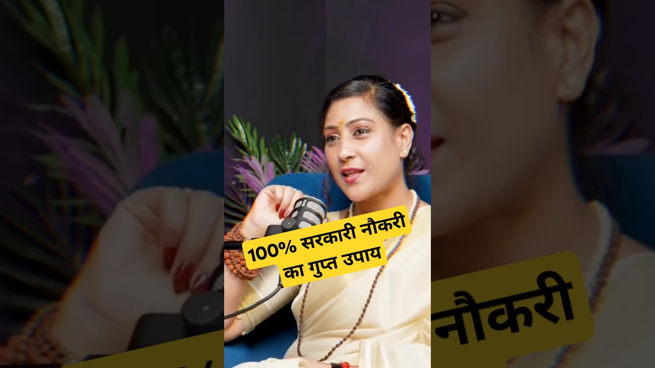 100% सरकारी नौकरी का गुप्त उपाय Ft Bhawna Upadhyay #bhavnaupadhyay