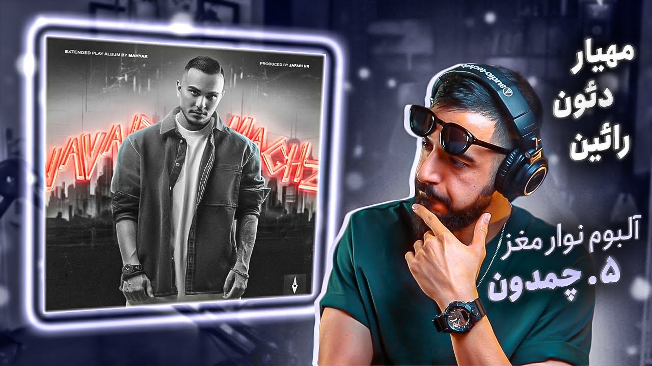 Mahyar Ft. Deon & Raeen - Chamedoon [REACTION] | آلبوم نوار مغز - چمدون