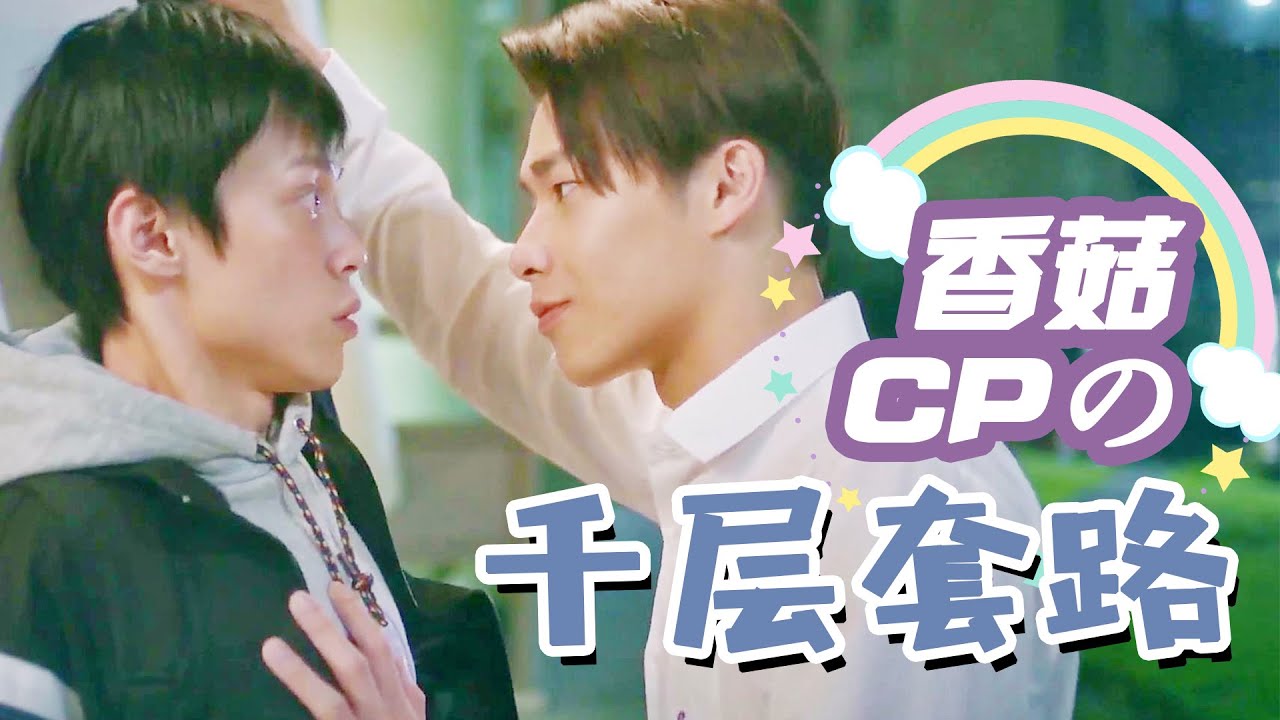 【HIStory3那一天/香菇cp】千層套路｜憨憨二哈♡心機于寶 戀愛雙向套路教科書