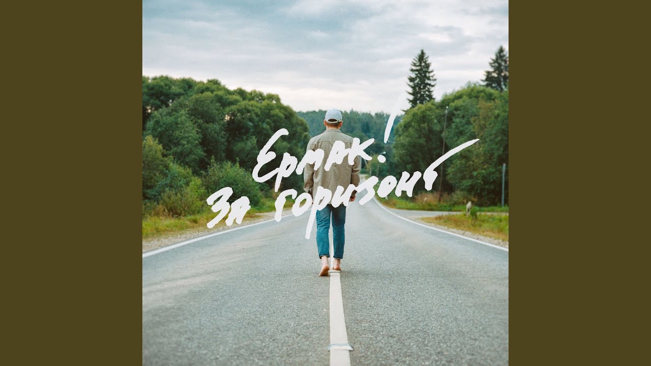 За горизонт