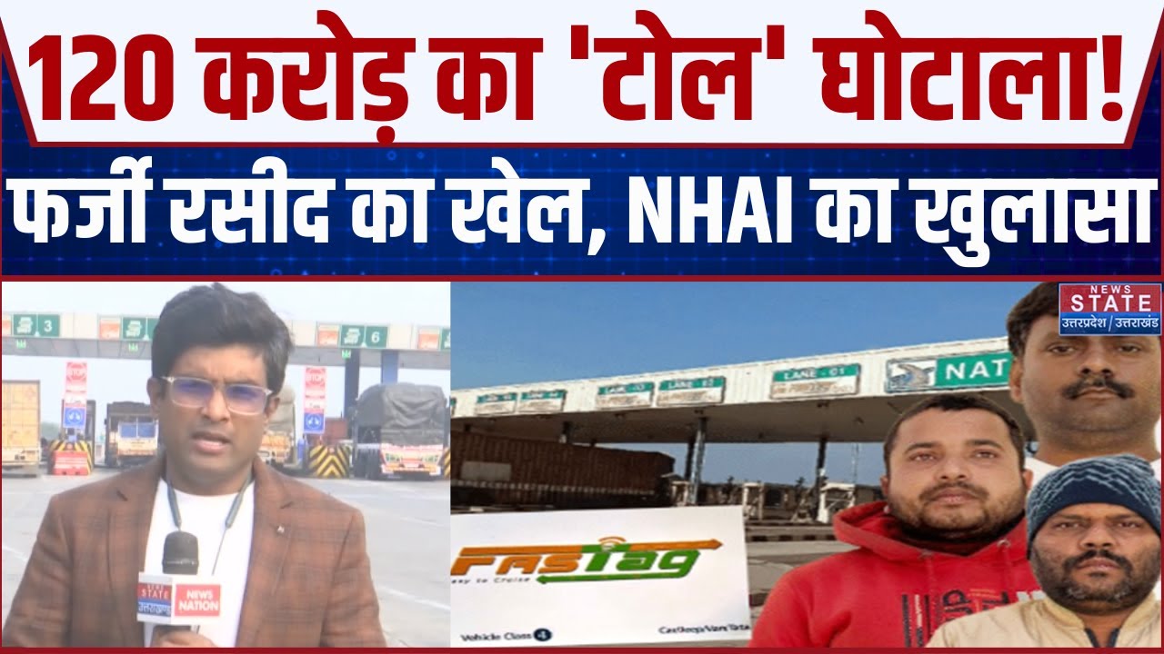 Toll Plaza Scam: टोल प्लाज़ा में करोड़ों का घोटाला! बड़ा खुलासा...STF का Action जारी | NHAI