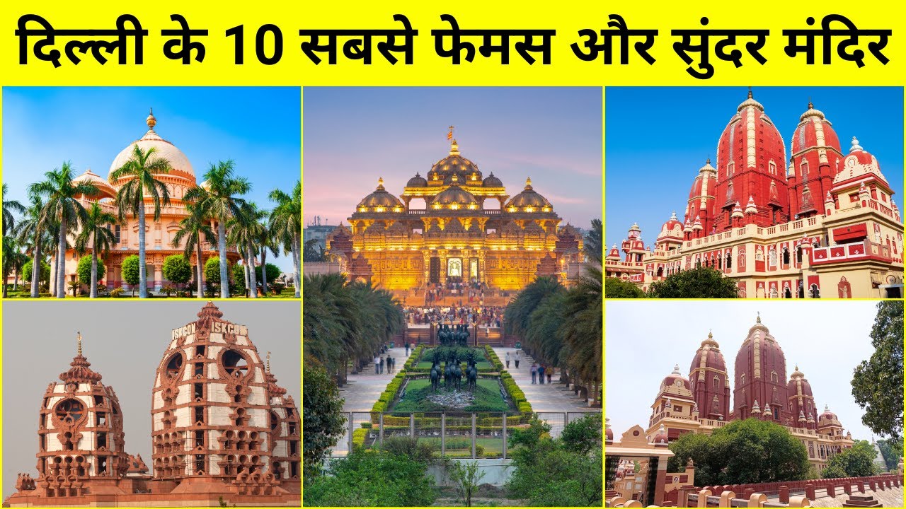 दिल्ली के 10 सबसे प्रसिद्ध मंदिर | Top 10 Temples in Delhi | दिल्ली के प्राचीन और चमत्कारी मंदिर