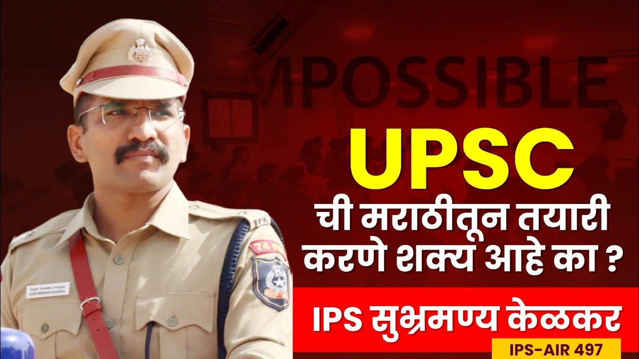 1. मराठीतून UPSC शक्य आहे का? | IPS Subhramanya Kelkar | UPSC in Marathi | UPSC Marathi | Chanakya M
