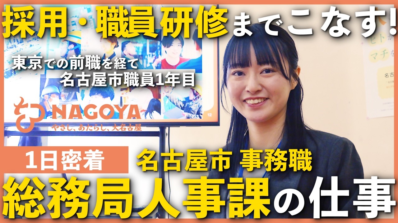 名古屋市職員（事務職）に１日密着（採用広報動画）