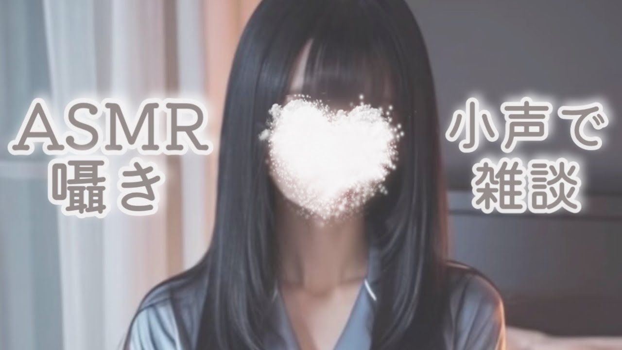 【 ASMR ⚠️地声注意 】ささやき声で添い寝雑談💤【ささやき雑談  囁き声  Whispering 】