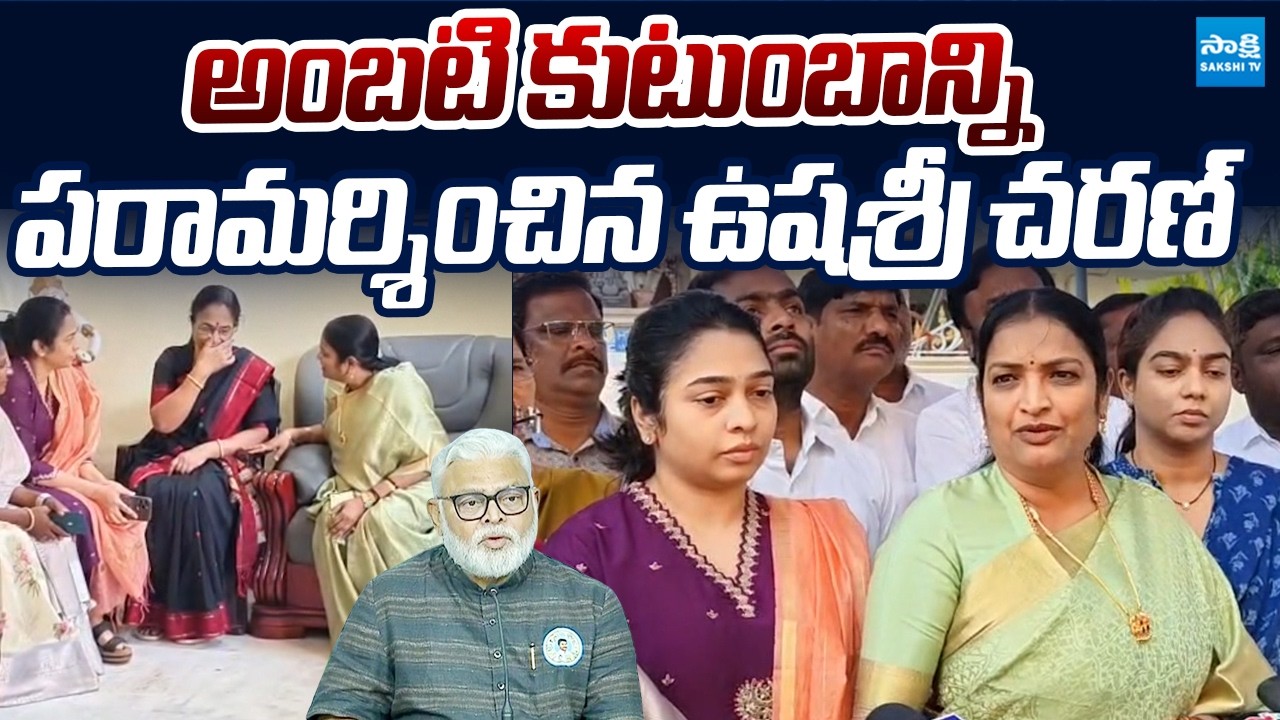 Usha Sri Charan Visit Ambati Rambabu Family |@SakshiTVLIVE