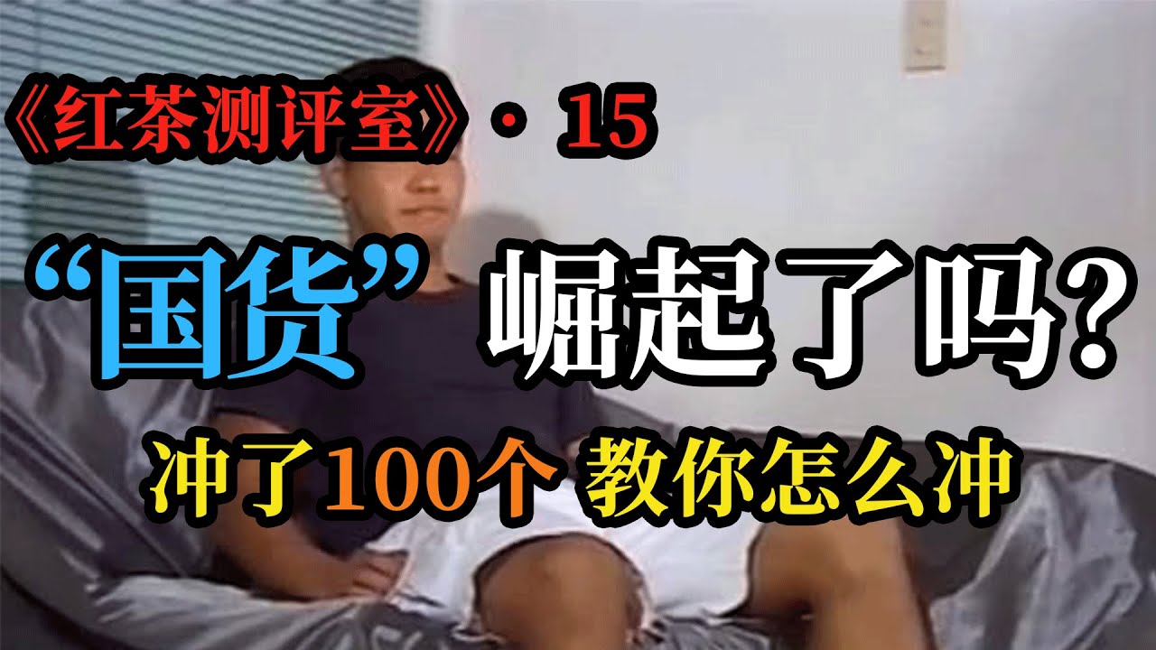 《红茶测评室》第15期－&ldquo;国货&rdquo;崛起了吗？