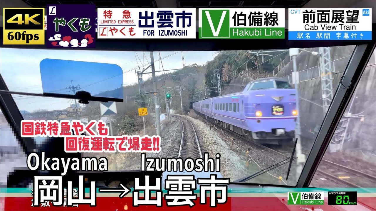 【381系が回復運転でぶっ飛ばし!!】【4K60fps速度計字幕付き前面展望】岡山→出雲市 特急やくも  Okayama ~ Izumoshi. Limited Express.