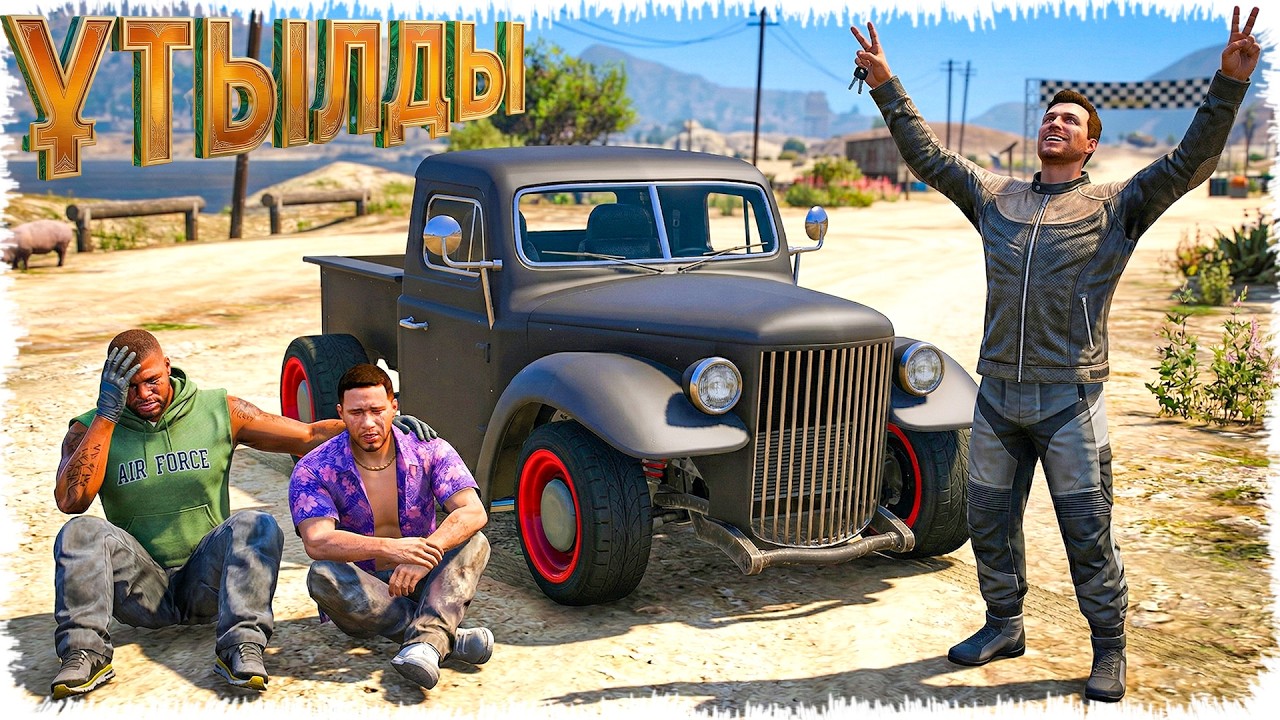 Джонни мен Касой алғашқы көліктерін ұтылып қалды (GTA V)
