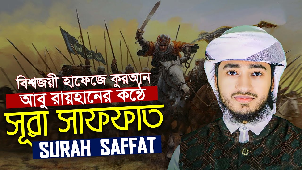 সূরাআস সাফফাত || ক্বারী আবু রায়হান Surah Saffat || Hafez Qari Abu Rayhan
