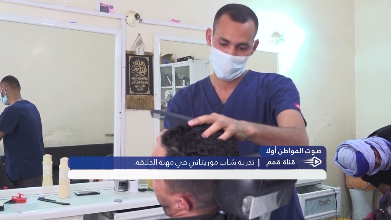 قناة قمم: صوت المواطن أولا / تجربة شاب موريتاني في مهنة الحلاقة